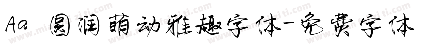 Aa 圆润萌动雅趣字体字体转换